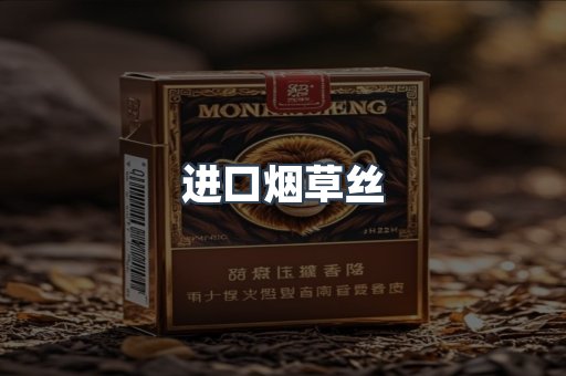 进口烟草丝